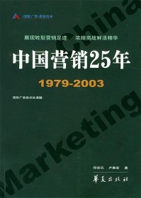 中国营销25年1979-2003