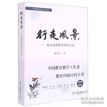 行走风景——谢永龙的教育科研之道/特级教师谢永龙书系