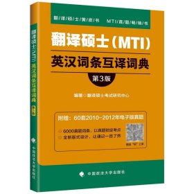 翻译硕士（MTI）英汉词条互译词典（第3版）/翻译硕士黄皮书