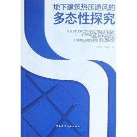 地下建筑热压通风的多态性探究