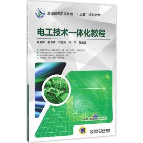 电工技术一体化教程