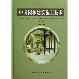 中国园林建筑施工技术