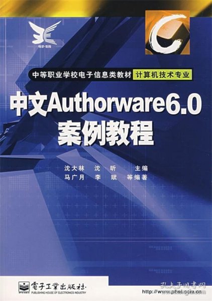中文Authorware6 0案例教程 中等职业学校电子信息类教材