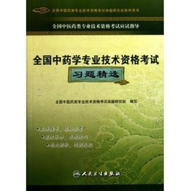 全国中药学专业技术资格考试习题精选 全国中医药类专业技术资格