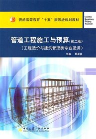 管道工程施工与预算（工程造价与建筑管理类专业适用）/普通高等教育“十一五”国家级规划教材