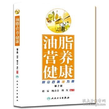 油脂 营养 健康·厨中百味油为贵（第2版）