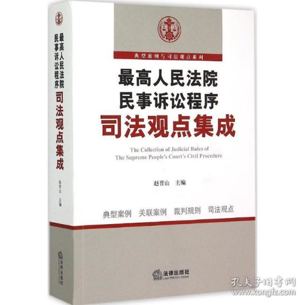 最高人民法院民事诉讼程序司法观点集成