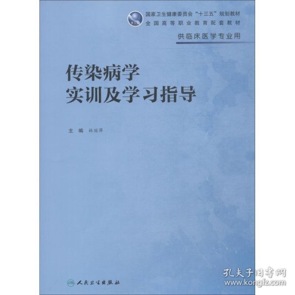 传染病学实训及学习指导(高专临床配教)