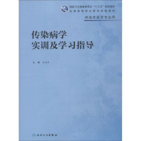 传染病学实训及学习指导(高专临床配教)