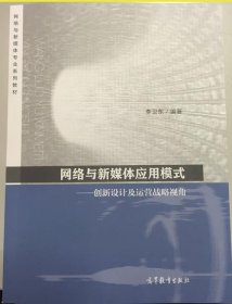 网络与新媒体应用模式 创新设计及运营战略视角