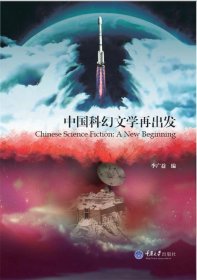 中国科幻文学再出发