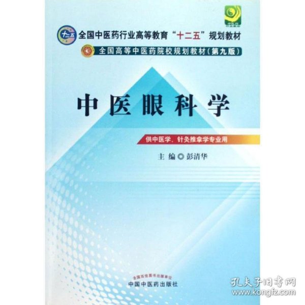 全国中医药行业高等教育“十二五”规划教材·全国高等中医药院校规划教材（第9版）：中医眼科学