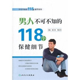 男人不可不知的118个 保健细节