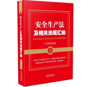 安全生产法及相关法规汇编（含典型案例）（金牌汇编系列）