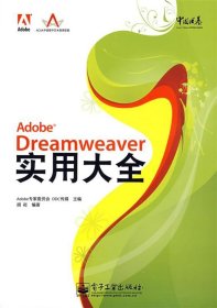 Adobe Dreamweaver 实用大全