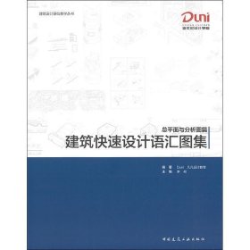 建筑快速设计语汇图集:总平面与分析图篇