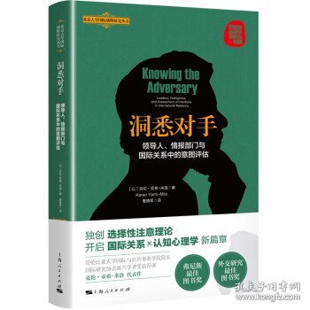 洞悉对手：领导人、情报部门与国际关系中的意图评估