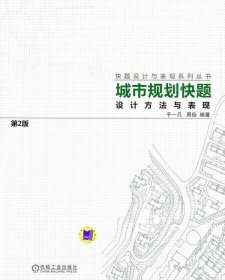 城市规划快题设计方法与表现