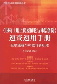 《国有土地上房屋征收与补偿条例》速查速用手册：征收流程与补偿计算标准