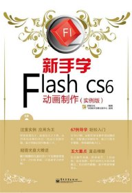 新手学Flash CS6动画制作