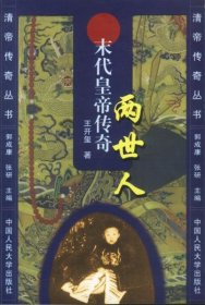 两世人:末代皇帝传奇