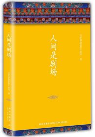 人间是剧场（2016年全新修订，布面精装典藏）