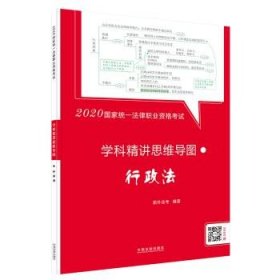 司法考试20202020国家统一法律职业资格考试学科精讲思维导图：行政法