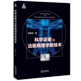 科学证据与法医病理学新技术