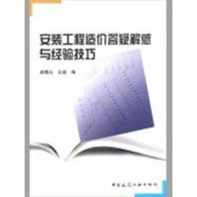 安装工程造价答疑解惑与经验技巧