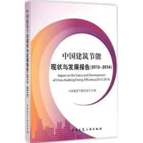 中国建筑节能现状与发展报告