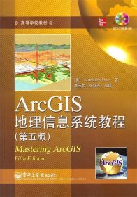 ArcGIS地理信息系统教程