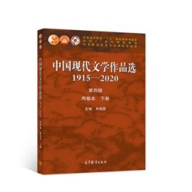 中国现代文学作品选1915—2020