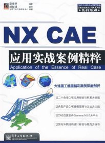 NX CAE应用实战案例精粹