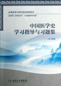 中国医学史学习指导与习题集（本科中医药类配教）