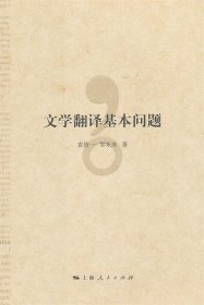 文学翻译基本问题