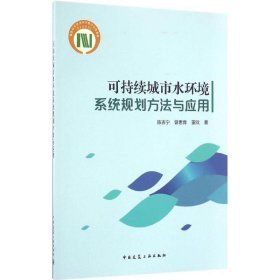 可持续城市水环境系统规划方法与应用