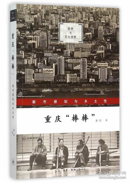 重庆“棒棒”：都市感知与乡土性