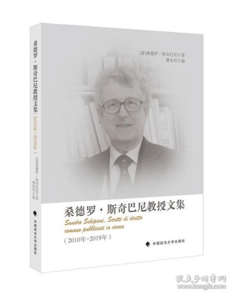 桑德罗·斯奇巴尼教授文集（2010年2019年）