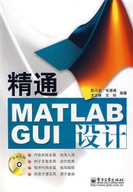 精通MATLAB GUI设计