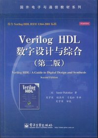 Verilog HDL数字设计与综合（第2版）