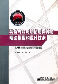 装备寿命周期使用保障的理论模型和设计技术