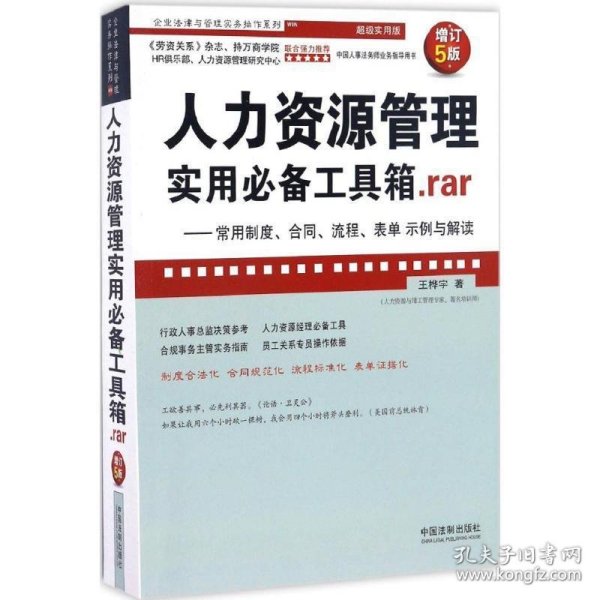 人力资源管理实用必备工具箱.rar：常用制度、合同、流程、表单示例与解读（增订5版）