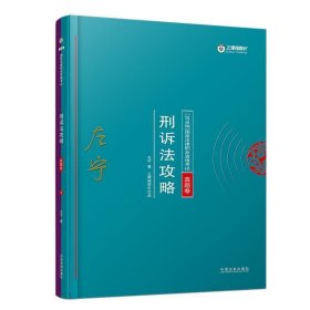 司法考试2018 2018年国家法律职业资格考试：左宁刑诉法攻略·真题卷