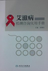 艾滋病检测咨询实用手册