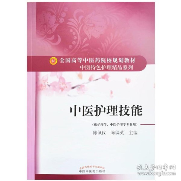 中医护理技能·全国高等中医药院校规划教材“中医特色护理精品系列”