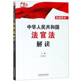 中华人民共和国法官法解读