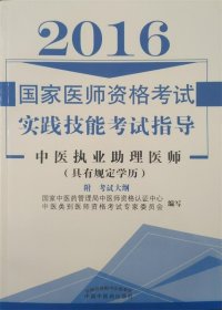 2016国家医师资格考试 实践技能考试指导 中医执业和执业助理医师