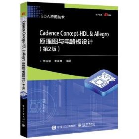 Cadence Concept-HDL ＆ Allegro原理图与电路板设计