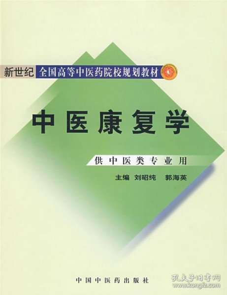 新世纪全国高等中医药院校规划教材：中医康复学