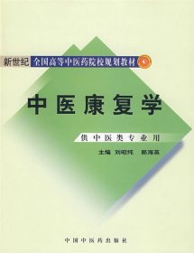 新世纪全国高等中医药院校规划教材：中医康复学